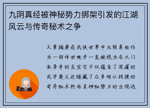 九阴真经被神秘势力绑架引发的江湖风云与传奇秘术之争