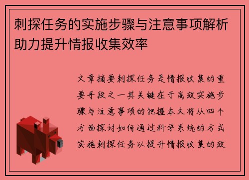 刺探任务的实施步骤与注意事项解析助力提升情报收集效率