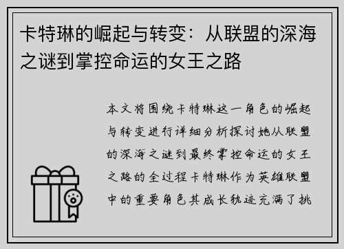 卡特琳的崛起与转变：从联盟的深海之谜到掌控命运的女王之路