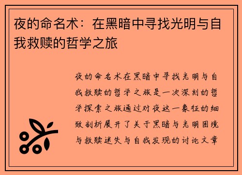 夜的命名术：在黑暗中寻找光明与自我救赎的哲学之旅