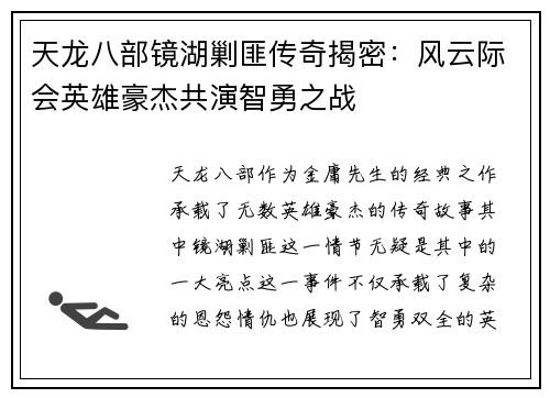天龙八部镜湖剿匪传奇揭密：风云际会英雄豪杰共演智勇之战