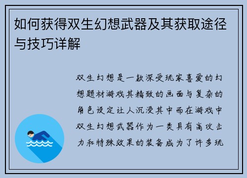 如何获得双生幻想武器及其获取途径与技巧详解