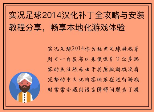 实况足球2014汉化补丁全攻略与安装教程分享，畅享本地化游戏体验