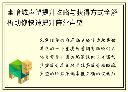 幽暗城声望提升攻略与获得方式全解析助你快速提升阵营声望