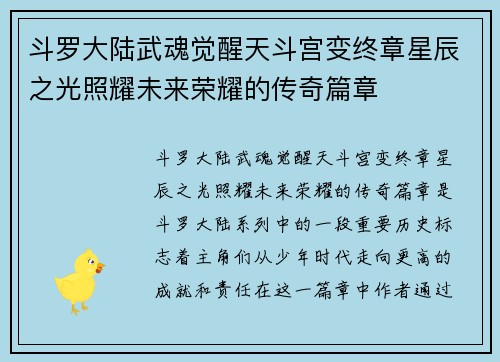 斗罗大陆武魂觉醒天斗宫变终章星辰之光照耀未来荣耀的传奇篇章