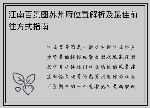 江南百景图苏州府位置解析及最佳前往方式指南
