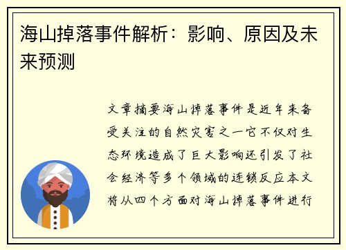 海山掉落事件解析：影响、原因及未来预测