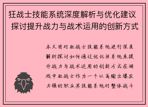 狂战士技能系统深度解析与优化建议 探讨提升战力与战术运用的创新方式