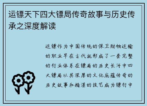 运镖天下四大镖局传奇故事与历史传承之深度解读