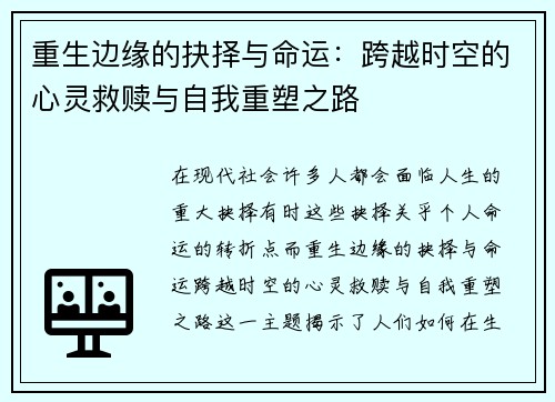 重生边缘的抉择与命运：跨越时空的心灵救赎与自我重塑之路