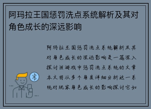 阿玛拉王国惩罚洗点系统解析及其对角色成长的深远影响