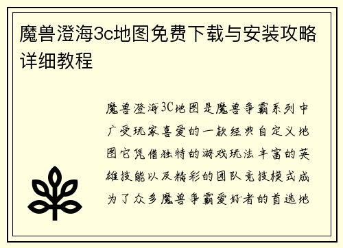 魔兽澄海3c地图免费下载与安装攻略详细教程