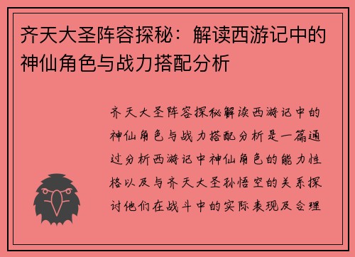 齐天大圣阵容探秘：解读西游记中的神仙角色与战力搭配分析